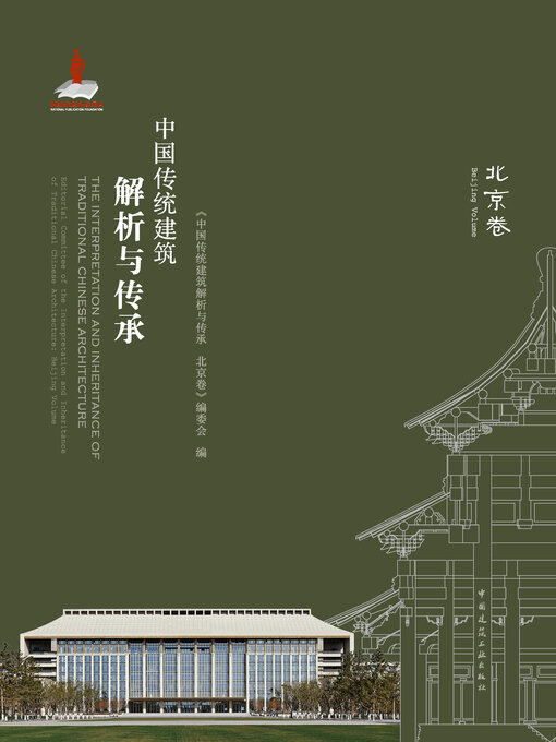 Title details for 中国传统建筑解析与传承 北京卷 by 《中国传统建筑解析与传承 北京卷》编委会编 - Wait list